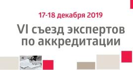 Открыт прием заявок на участие в VI Всероссийском съезде экспертов по аккредитации