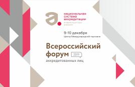 Открыт прием заявок на участие во Всероссийском форуме аккредитованных лиц – 2019